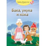 GID PI PRESS Grupa autora - Baka, unuka i koka - ruska narodna priča Cene