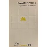 Gradac Sergej Bulgakov - Duhovni dnevnik Cene