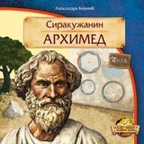 Pčelica Arhimed iz Sirakuze — Aleksandra Boјović Cene