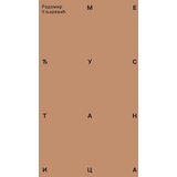 Kosmos izdavaštvo (Nova knjiga) Radomir Uljarević - Međustanica Cene