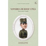 Pčelica Slavka Petković Grujičić - Heroina nežnog srca: Milunka Savić Cene