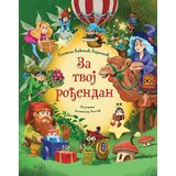 Laguna Snežana Kićović Pejaković - Za tvoj rođendan Cene
