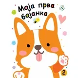 moja prva knjiga bojanka 2