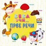 beba uči, Prve reči 9788610025958