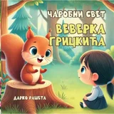 Darko Rašeta - Čarobni svet Veverka Grickića