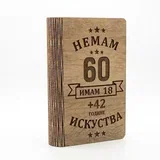 Mini bar knjiga za 60 rođendan