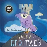 Nada Serafimović - Slikovnica - Bajka o Beogradu
