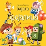 Momčilo Bajagić Bajaga
 - Brojalica