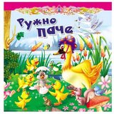 Vulkan Izdavaštvo Tvrda slikovnica - RUŽNO PAČE Cene