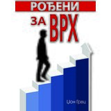 Preporod Rođeni za vrh Cene