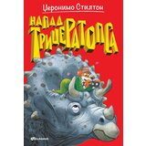  Napad triceratopsa Cene