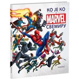 Egmont Grupa autora - Marvel: Ko je ko u Marvel svemiru | ePonuda.com