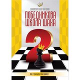 Šahopolis Dejan Jakovljević - Pobednikova škola šaha 2 | Eponuda.com