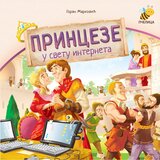 Pčelica Princeze u svetu interneta | Eponuda.com