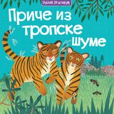 Publik Praktikum Priče iz tropske šume | Eponuda.com