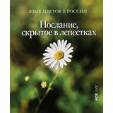 4SE Darja Plodnik - Govor cveća u Rusiji: poruka skrivena među laticama (Язык цветов в России: послание, скрытое в лепестках) Cene