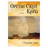 Algoritam Orson Skot Kard - Sedmi sin Cene