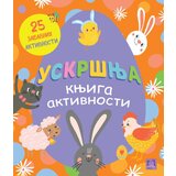 Publik Praktikum Uskršnja knjiga aktivnosti: 25 zabavnih aktivnosti ( 1702 ) Cene