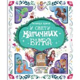 Vulkan Izdavaštvo Riznica priča: U svetu magičnih priča