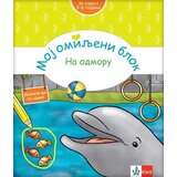 Klett Birgit Ebert - Moj omiljeni blok - Na odmoru Cene