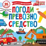 Publik Praktikum Knjiga sa prozorčićima: pogodi prevozno sredstvo Cene
