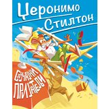  Džeronimo stilton – slučajni prijatelji Cene