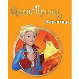 Laguna Katrin Keno - Mali princ - Žar ptica