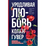 Ruslania Колин Гувер - Уродливая любовь | Eponuda.com