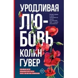 Колин Гувер - Уродливая любовь