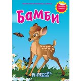  Bambi - sa stikerima Cene