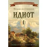 Fjodor Mihailovič Dostojevski - Idiot – I tom