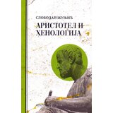 Dosije Slobodan Žunjić - Aristotel i henologija | ePonuda.com