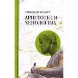 Slobodan Žunjić - Aristotel i henologija