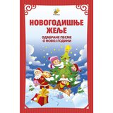 Pčelica Grupa autora - Novogodišnje želje | Eponuda.com