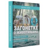 Commodore Trade Bojana Jelić - Zagonetke o životinjama: Životinje iz džungle, vodene životinje Cene
