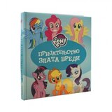 SUN PROMO KNJIGE Hasbro moj mali poni prijateljstvo zlata vredi ( EGM1075 ) EGM1075