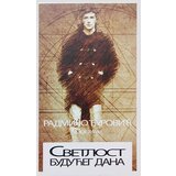 Fabula nostra Radmilo Đurović - Svetlost budućeg dana Cene