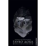 Imprimatur Ninoslav Mitrović - Gluvo doba | Eponuda.com