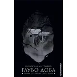 Ninoslav Mitrović - Gluvo doba