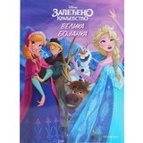 Egmont Grupa autora - Slikovnica - Disney: Zaleđeno kraljevstvo - velika bojanka | ePonuda.com