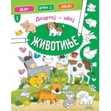 Publik Praktikum Docrtaj i oboj - Životinje ( 1825 ) | Eponuda.com