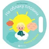Lusi Brunelijer - Na oblaku plovim - knjiga-zvečka