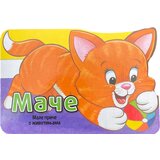  Male priče o životinjama: mače Cene
