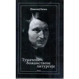 Nikolaj Vasiljevič Gogolj - Tumačenje božanstvene liturgije
