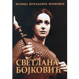 Udruženje dramskih umetnika Srbije Ksenija Šukuljević-Marković - Svetlana Bojković Cene