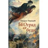Predrag Perišić - Beograd se budi