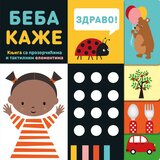  Beba kaže – knjiga sa prozorčićima i taktilnim elementima Cene