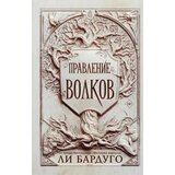 Ruslania Ли Бардуго - Правление волков | Eponuda.com