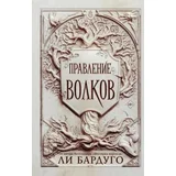 Ли Бардуго - Правление волков