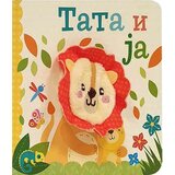 Dexyco Grupa autora - Tata i ja | ePonuda.com